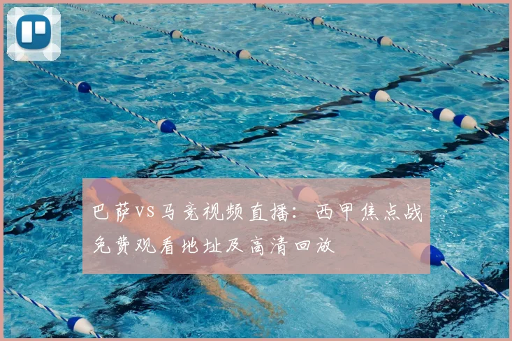 巴萨vs马竞视频直播：西甲焦点战免费观看地址及高清回放