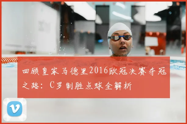 回顾皇家马德里2016欧冠决赛夺冠之路：C罗制胜点球全解析