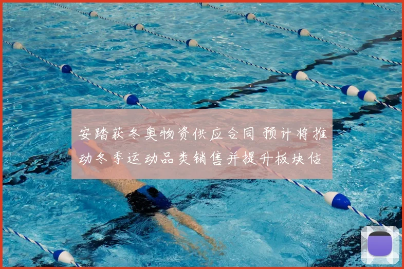 安踏获冬奥物资供应合同 预计将推动冬季运动品类销售并提升板块估值