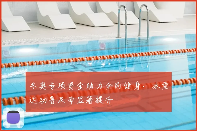 冬奥专项资金助力全民健身，冰雪运动普及率显著提升