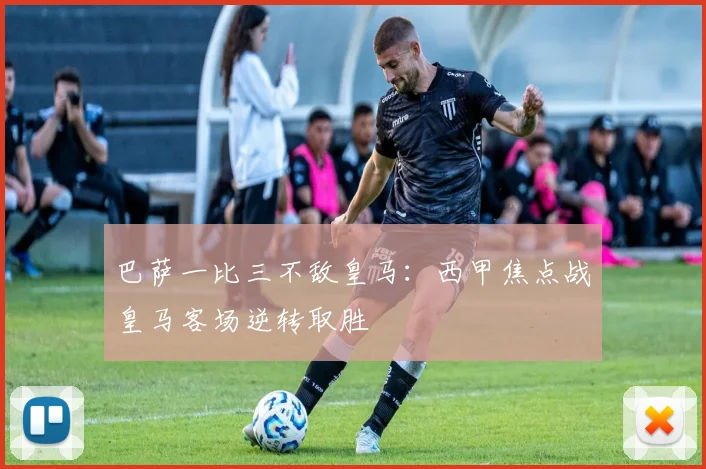 巴萨一比三不敌皇马：西甲焦点战皇马客场逆转取胜