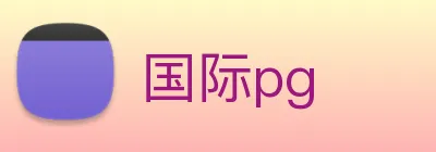 国际pg logo